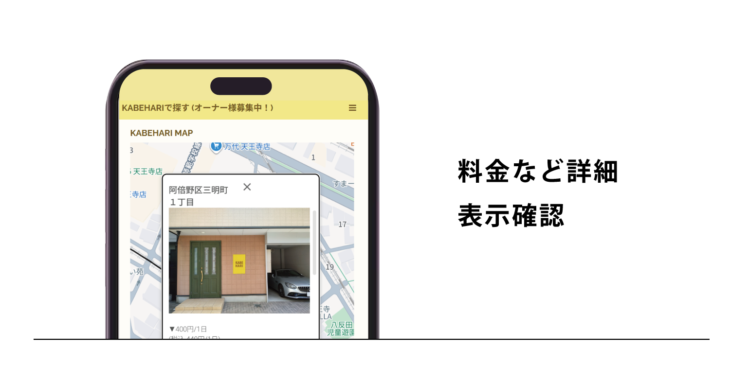 KABEHARI|カベハリ 使い方 料金など詳細表示確認