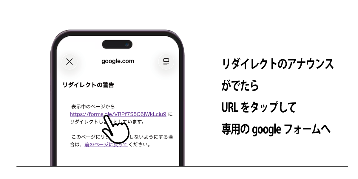 KABEHARI|カベハリ 使い方 リダイレクトのアナウンスがでたらURLをタップして専用のgoogleフォームへ