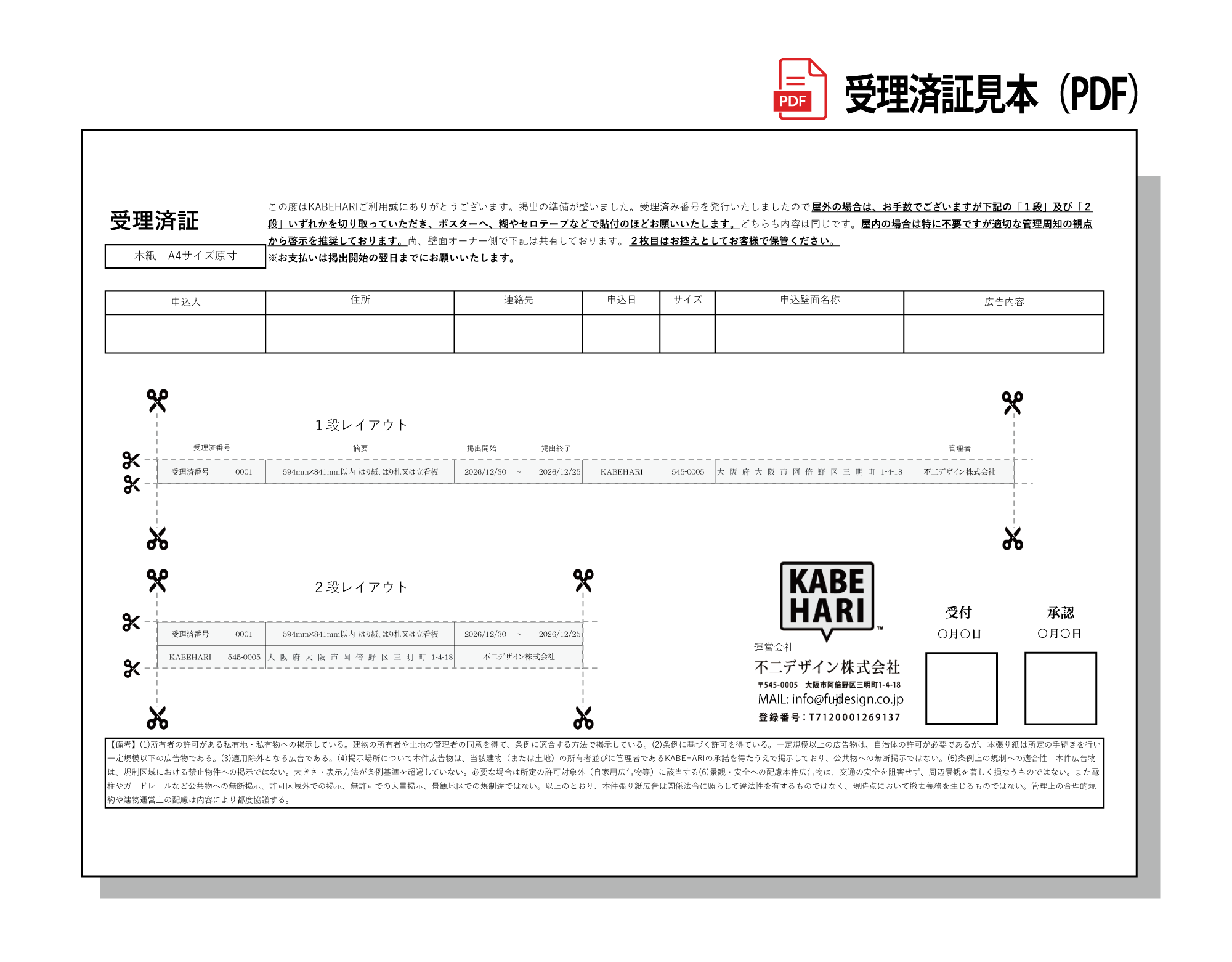 KABEHARI|カベハリ 使い方 受理済証見本（PDF）
