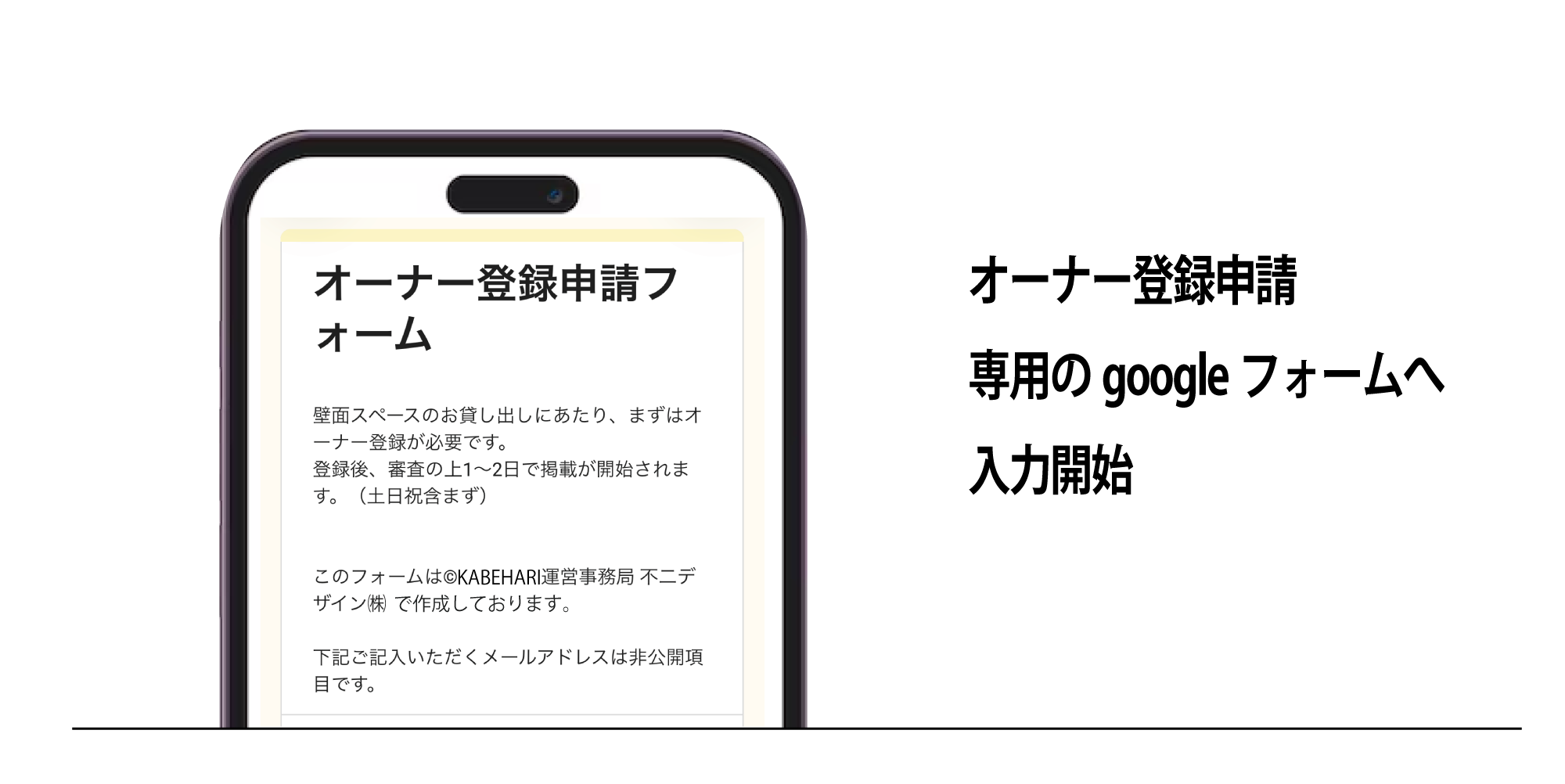 KABEHARI|カベハリ オーナー登録手順 オーナー登録申請専用のgoogleフォームへ入力開始