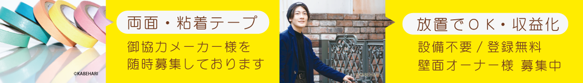オーナー様募集中!(壁面スペースのご登録はコチラ)