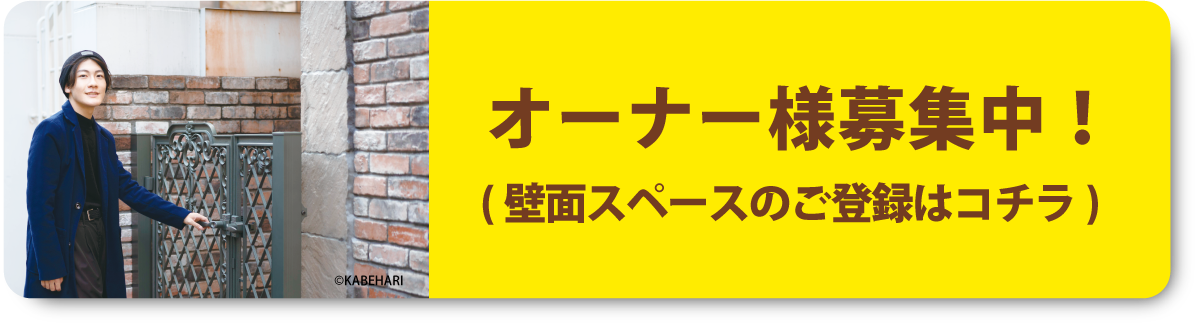 オーナー様募集中！（壁面スペースのご登録はコチラ）