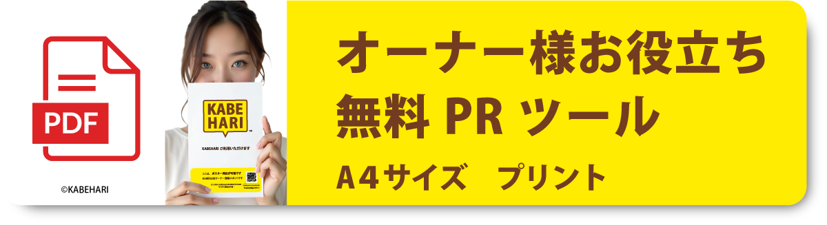 オーナー様用無料PRツール　A4サイズ　プリント
ご自由にご活用ください